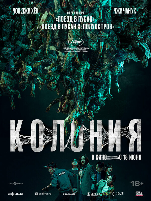 Колония - постер фильма